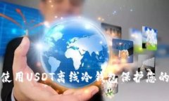 如何有效使用USDT离线冷钱包保护您的资产安全