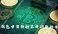 解决TP钱包中薄饼打不开问题的全面指南