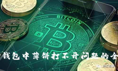 解决TP钱包中薄饼打不开问题的全面指南