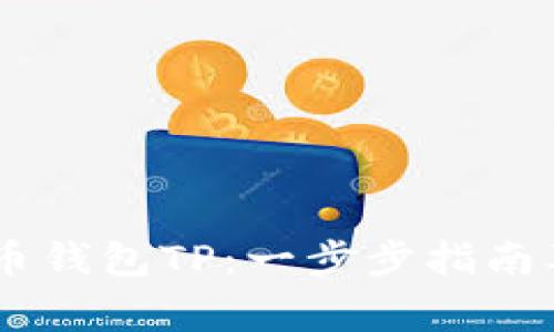 如何使用Core币钱包TP：一步步指南及常见问题解析
