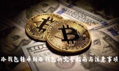 冷钱包转币到冷钱包的完整指南与注意事项