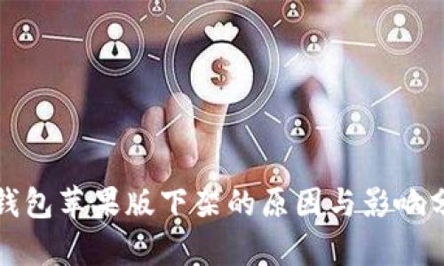 TP钱包苹果版下架的原因与影响分析