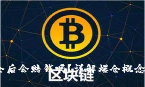 :虚拟币爆仓后会赔钱吗？详解爆仓概念及风险管理