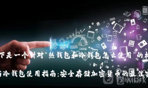 注意：以下是一个针对“热钱包和冷钱包怎么使用”的构想示例。

热钱包与冷钱包使用指南：安全存储加密货币的最佳实践