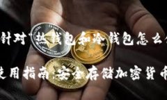 注意：以下是一个针对“热钱包和冷钱包怎么使