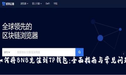 如何将BNB充值到TP钱包：全面指南与常见问题