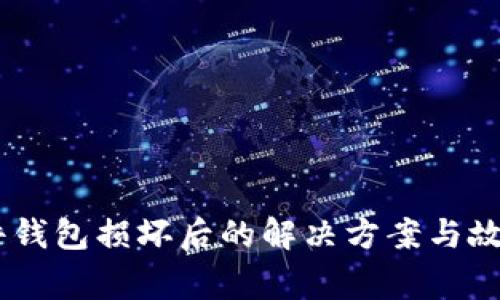 Ledger硬件钱包损坏后的解决方案与故障排除指南