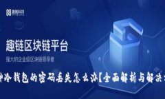 库神冷钱包的密码丢失怎么办？全面解析与解决