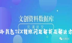 : 冷钱包TRX转账问题解析及解决方法