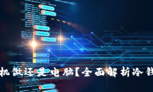 冷钱包用手机做还是电脑？全面解析冷钱包的优缺点