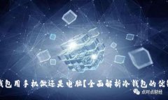 冷钱包用手机做还是电脑？全面解析冷钱包的优