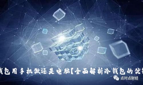 冷钱包用手机做还是电脑？全面解析冷钱包的优缺点