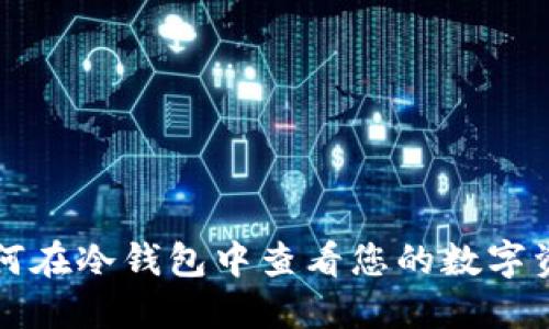 如何在冷钱包中查看您的数字资产
