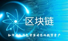 如何在冷钱包中查看您的数字资产