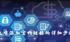 如何在TP钱包中添加官网链接的详细步骤与注意事