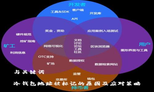 与关键词

冷钱包地址被标记的原因及应对策略