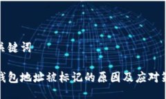 与关键词冷钱包地址被标记的原因及应对策略