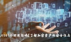 冷钱包USDT会被冻结吗？了解加密资产的安全性与