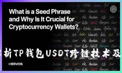 深入解析TP钱包USDT跨链技术及其应用