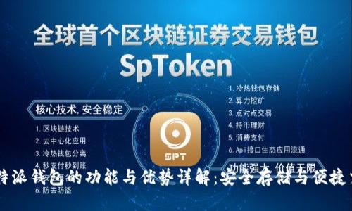比特派钱包的功能与优势详解：安全存储与便捷交易