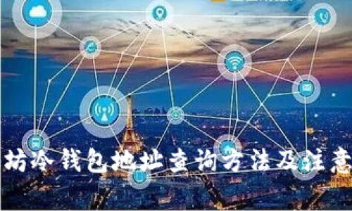 以太坊冷钱包地址查询方法及注意事项