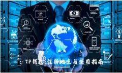 : TP钱包：注册地点与使用指南