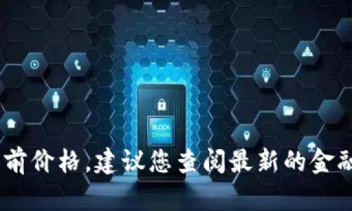 很抱歉，我无法提供实时的市场价格信息，包括中本聪币的当前价格，建议您查阅最新的金融市场信息或使用相关的加密货币交易平台以获取最新报价。