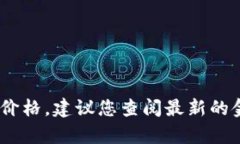 很抱歉，我无法提供实时的市场价格信息，包括