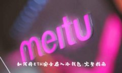 如何将ETH安全存入冷钱包：完整指南