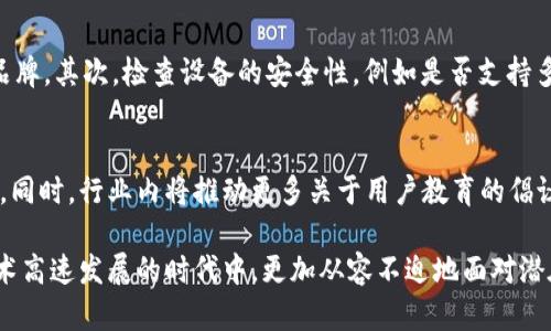 如何防范区块链冷钱包盗窃案：安全措施与应对策略
区块链, 冷钱包, 盗窃, 安全措施, 虚拟货币/guanjianci

区块链冷钱包的基本概念
在深入讨论区块链冷钱包盗窃案之前，首先需要理解什么是冷钱包。冷钱包，顾名思义，是一种不与互联网连接的钱包，主要用于存储数字货币，确保其不易受到网络攻击的威胁。相较于热钱包，冷钱包的安全性要高得多，因为它不会直接连接到区块链网络。用户通常会将大部分资产存放在冷钱包中，以减少被盗的风险。

区块链冷钱包盗窃案件概述
尽管冷钱包的安全性较高，但近几年仍然发生了一些冷钱包盗窃案件。这些盗窃行为通常涉及高技术罪犯，利用社交工程、物理攻击或恶意软件等手段获取冷钱包的私钥或硬件设备。盗窃冷钱包的案件通常引起广泛关注，因为这不仅涉及到个人资产的损失，还可能影响整个区块链生态系统的信任度。

冷钱包盗窃案的影响
冷钱包的盗窃案不仅对受害者造成了直接的经济损失，还可能对整个行业的信誉产生负面影响。许多投资者在听闻盗窃案件后，可能对区块链技术和虚拟货币的安全性产生怀疑，这将导致投资者信心下降、市场动荡。此外，一些高-profile的盗窃案件还引发了有关法规和合规的讨论，推动相关机构对区块链安全标准进行修订。

如何保护冷钱包的安全
虽然冷钱包的安全性相对较高，但用户仍然需要采取一些安全措施来加固其保护。以下是一些有效的方法：
ul
listrong使用高质量的硬件钱包：/strong选择行业知名品牌的硬件钱包，如Ledger或Trezor，这些设备通常包含多重安全保护措施。/li
listrong定期更新固件：/strong确保冷钱包的固件始终处于最新状态，以利用最新的安全补丁和功能。/li
listrong妥善保管助记词：/strong助记词是恢复冷钱包的关键，应该存放在安全的位置，最好是纸质形式，并保存于防水、防火的容器中。/li
listrong使用冷钱包时避免网络连接：/strong在生成新的交易时，尽量在未连接网络的环境中操作，防止病毒和恶意软件的攻击。/li
listrong定期监测资产状态：/strong通过已有的区块链探索工具定期检查钱包余额，确保没有未授权的交易出现。/li
/ul

区块链冷钱包盗窃案件可能问答

1. 什么是冷钱包？它与热钱包有什么区别？
冷钱包是指未与互联网连接的钱包，它可以是硬件设备或纸质钱包，主要用于安全存储数字货币。而热钱包则是指在线钱包，可以随时通过互联网进行访问和交易。热钱包虽然使用便捷，但因持续连接网络，其安全性相对较低，易受到黑客攻击。用户可以根据需求，选择其中一种钱包作为存储方式。

2. 冷钱包是如何被盗的？
冷钱包的盗窃案通常涉及多种复杂的方法。高技术罪犯可能利用社会工程学来获取用户的信任，伪造身份获取机密信息；另一种常见的方法是通过物理手段，比如入室盗窃。攻击者可能会使用恶意软件入侵用户的计算机，以便窃取冷钱包的私钥。此外，还有部分犯罪分子利用钓鱼邮件，诱导用户下载恶意软件来获得冷钱包的访问权限。

3. 如何判断我的冷钱包是否安全？
判断冷钱包安全性需要考虑多个因素，包括品牌知名度、产品评价及用户反馈。用户应选择市场上信誉较好的品牌，并参考其他用户的使用经验。此外，用户需要定期检查己方的设备是否有软件更新和安全漏洞。如果感到不安，可以考虑将资产转移至其他新购置的冷钱包，确保自己的资产安全。

4. 如果我的冷钱包被盗，我应该如何处理？
如果发现冷钱包可能被盗，首先要立即停止使用该设备并更改与该钱包相关联的所有账户密码。接下来，最好立即联系相应的客户支持，询问可能的补救措施。某些冷钱包品牌提供了找回方法或辅助工具。此外，用户还应该在社交媒体和社区中报告此事件，以警示他人，提高整体安全意识。

5. 冷钱包的选择标准是什么？
选择冷钱包时，用户应关注几个关键标准，包括安全性、品牌声誉、用户界面友好性、兼容性以及价格。首先，确保选择经过行业认证和广受好评的品牌。其次，检查设备的安全性，例如是否支持多重签名。用户界面应简单易用，适合不同技术水平的用户。此外，还要确保购买的硬件钱包能够支持所需的多种数字货币和代币。

6. 区块链行业未来的安全趋势是什么？
随着区块链技术的不断发展，安全问题也日渐突显。未来的安全趋势可能会集中在智能合约审计、多重签名解决方案以及更为先进的加密技术上。同时，行业内将推动更多关于用户教育的倡议，以提高普通用户的安全意识。此外，法规的完善和监管的加强也将是未来一个重要的安全保障方向。

总之，在区块链冷钱包盗窃案件日益增多的今天，用户必须加强安全意识，采取有效措施保障自己的数字资产安全。唯有如此，我们才能在这个技术高速发展的时代中，更加从容不迫地面对潜在的风险与挑战。