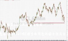 冷钱包能交易USDT的讨论与分析冷钱包能交易USD