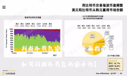 判断冷钱包安全性的全面指南

如何判断冷钱包的安全性？