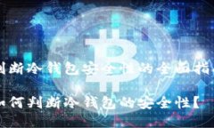 判断冷钱包安全性的全面指南如何判断冷钱包的