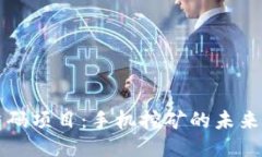 币圈首码项目：手机挖矿的未来与机遇