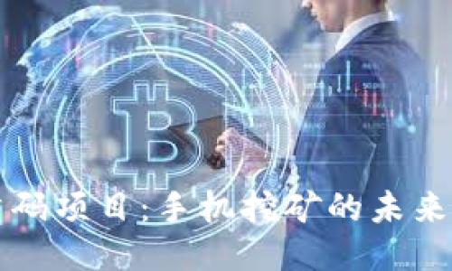 币圈首码项目：手机挖矿的未来与机遇