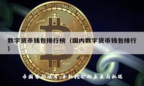 币圈首码项目：手机挖矿的未来与机遇