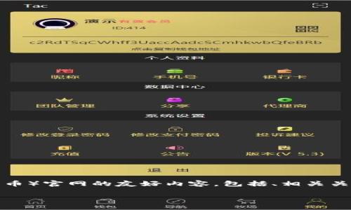 注意：根据您的请求，这将是一个关于数字货币（数字币）官网的友好内容，包括、相关关键词，以及详细的介绍和问题解答。以下是示例内容：

数字币官网介绍：投资未来的数字并购平台