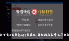 如何下载K豆钱包App苹果版：详细指南和常见问题
