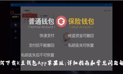 如何下载K豆钱包App苹果版：详细指南和常见问题解答