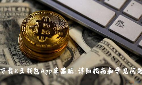 如何下载K豆钱包App苹果版：详细指南和常见问题解答