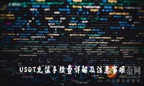 USDT充值手续费详解及注意事项