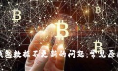 如何解决TP钱包数据不更新的问题：常见原因及解