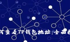 如何查看TP钱包地址：全面指南