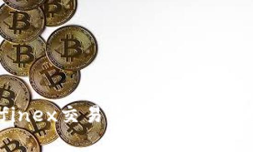 深度解析Bitfinex交易平台：功能、优势与使用体验