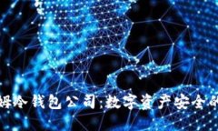 探秘西姆冷钱包公司：数字资产安全的守护神