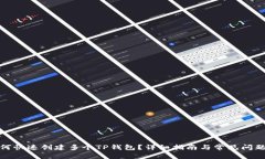 : 如何快速创建多个TP钱包？详细指南与常见问题