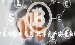 解密生肖链冷钱包：数字资产安全新选择