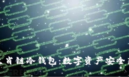 解密生肖链冷钱包：数字资产安全新选择
