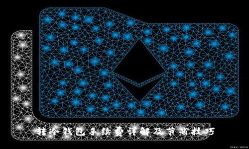 转冷钱包手续费详解及节省技巧