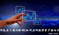 冷钱包丢了有风险吗？如何应对数字资产安全问